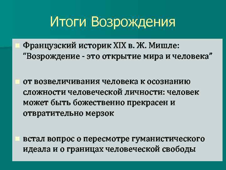 Итоги Возрождения n Французский историк XIX в. Ж. Мишле: “Возрождение - это открытие мира