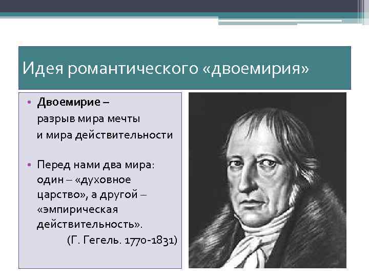 Идея романтического «двоемирия» • Двоемирие – разрыв мира мечты и мира действительности • Перед