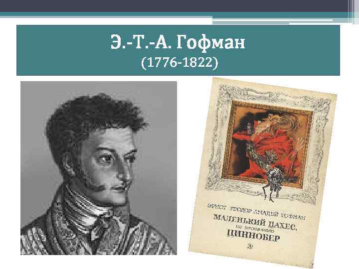 Э. -Т. -А. Гофман (1776 -1822) 