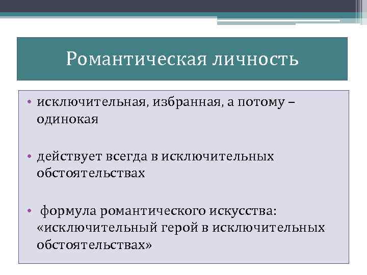 Романтическая личность • исключительная, избранная, а потому – одинокая • действует всегда в исключительных