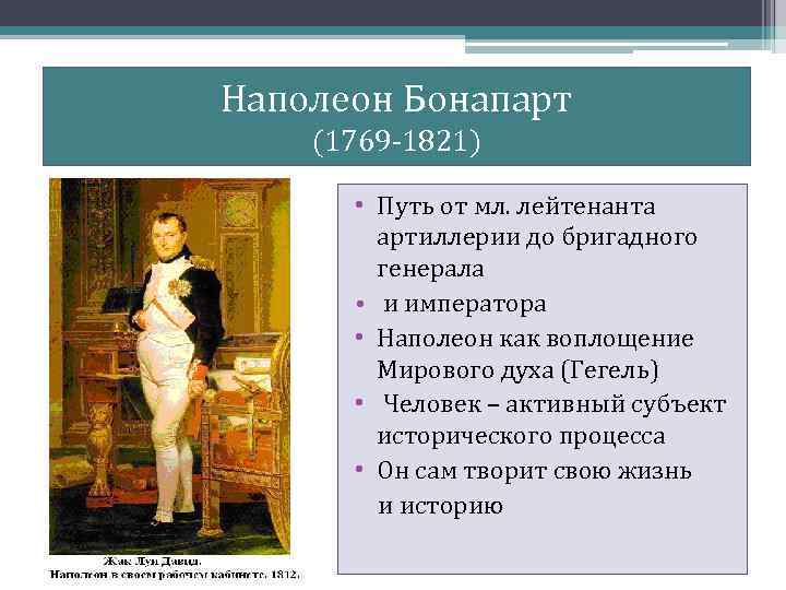 Наполеон Бонапарт (1769 -1821) • Путь от мл. лейтенанта артиллерии до бригадного генерала •