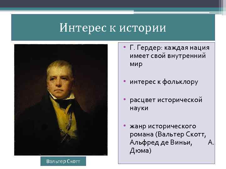 Интерес к истории • Г. Гердер: каждая нация имеет свой внутренний мир • интерес