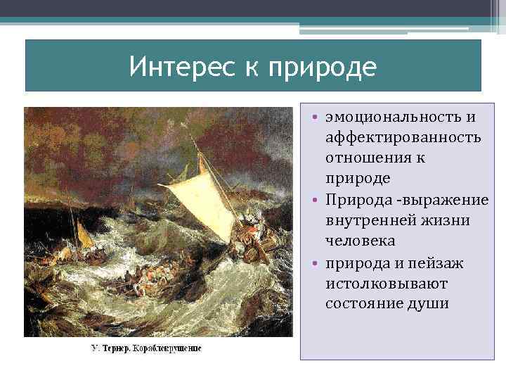 Интерес к природе • эмоциональность и аффектированность отношения к природе • Природа -выражение внутренней