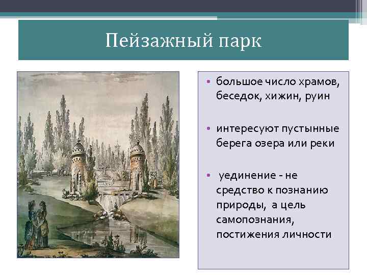 Пейзажный парк • большое число храмов, беседок, хижин, руин • интересуют пустынные берега озера