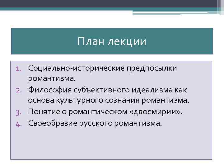 План лекции 1. Социально-исторические предпосылки романтизма. 2. Философия субъективного идеализма как основа культурного сознания