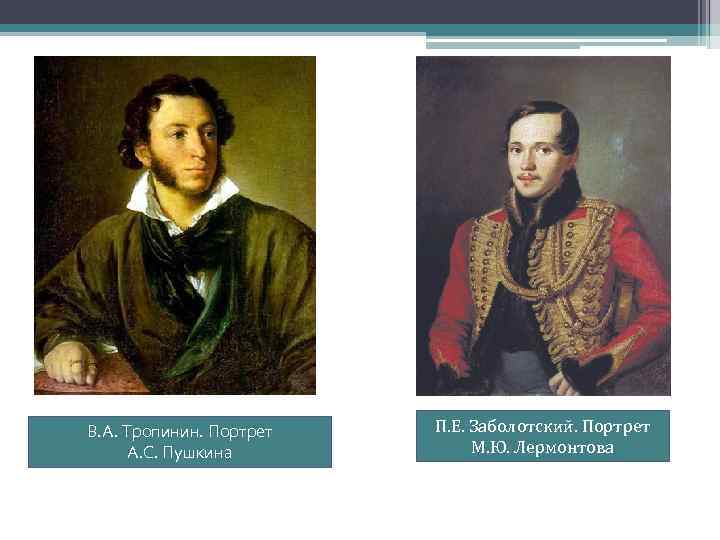 В. А. Тропинин. Портрет А. С. Пушкина П. Е. Заболотский. Портрет М. Ю. Лермонтова