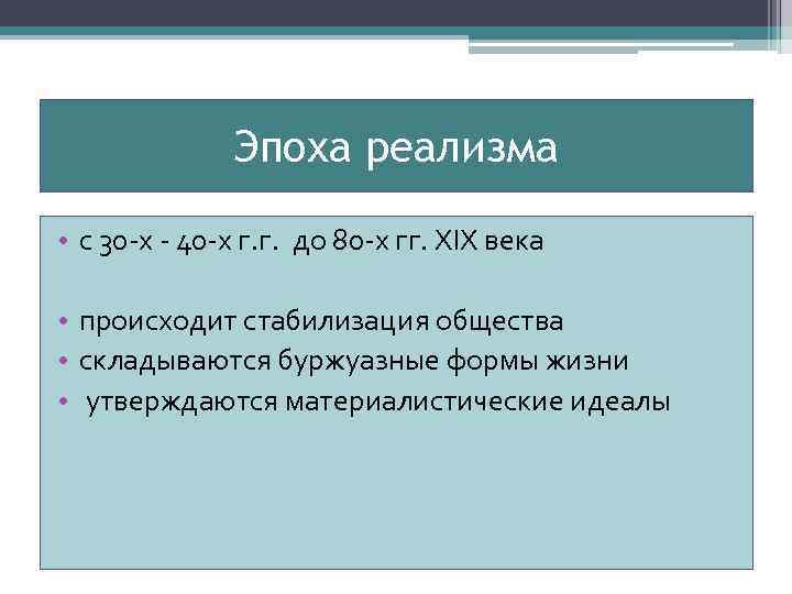 Эпоха реализма • с 30 -х - 40 -х г. г. до 80 -х