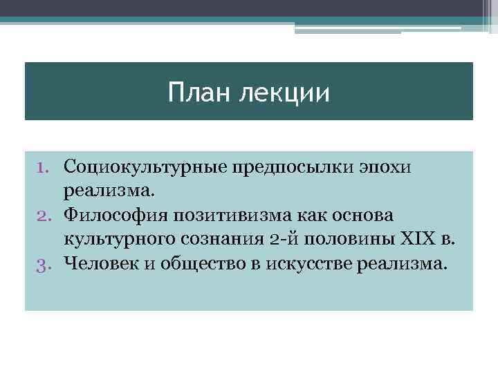 План лекции 1. Социокультурные предпосылки эпохи реализма. 2. Философия позитивизма как основа культурного сознания