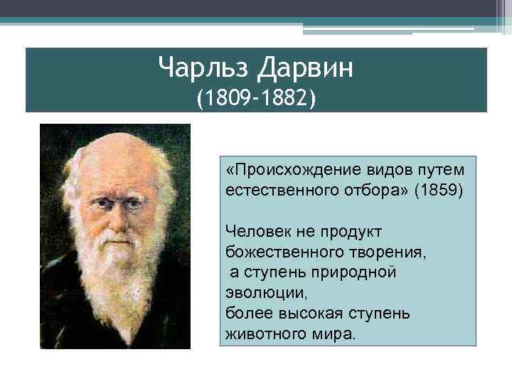 Чарльз Дарвин (1809 -1882) «Происхождение видов путем естественного отбора» (1859) Человек не продукт божественного