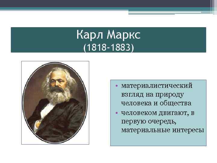 Карл Маркс (1818 -1883) • материалистический взгляд на природу человека и общества • человеком