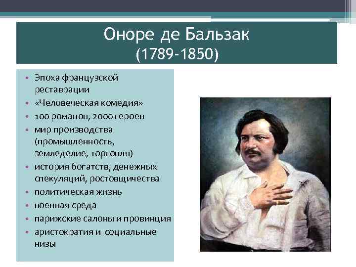 Замысел и план человеческой комедии о де бальзака