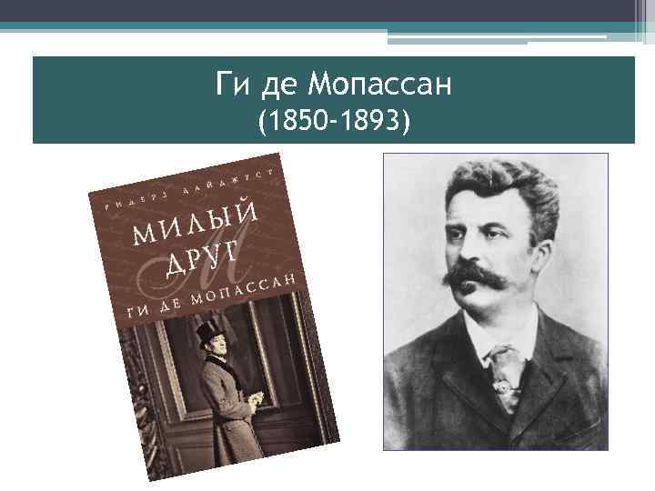 Ги де Мопассан (1850 -1893) 