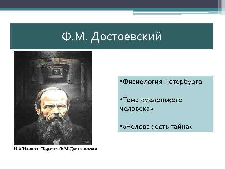 Ф. М. Достоевский • Физиология Петербурга • Тема «маленького человека» • «Человек есть тайна»