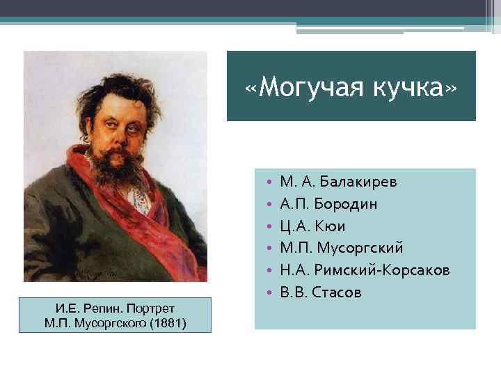  «Могучая кучка» • • • И. Е. Репин. Портрет М. П. Мусоргского (1881)