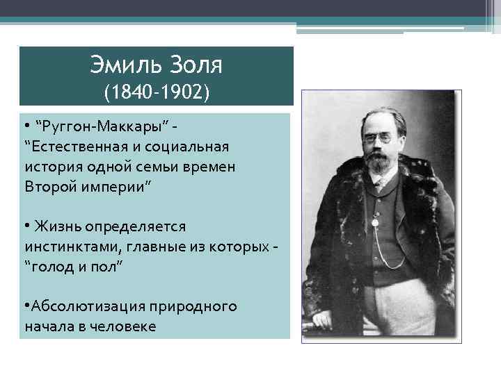 Эмиль Золя (1840 -1902) • “Руггон-Маккары” “Естественная и социальная история одной семьи времен Второй