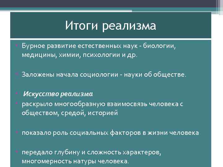 Основные эстетические принципы реализма этапы развития реализма в xix в проект