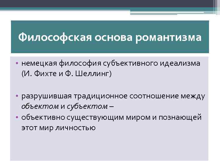 Философские основы. Философская основа романтизма. Основы романтизма. Философская база романтизма. Мировоззренческие основы романтизма.