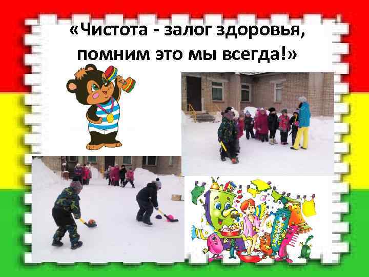  «Чистота - залог здоровья, помним это мы всегда!» 