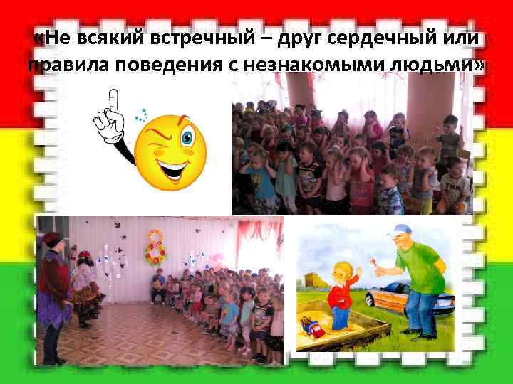  – друг сердечный или «Не всякий встречный правила поведения с незнакомыми людьми» 