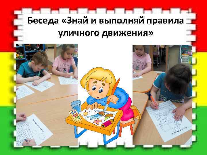  Беседа «Знай и выполняй правила уличного движения» 