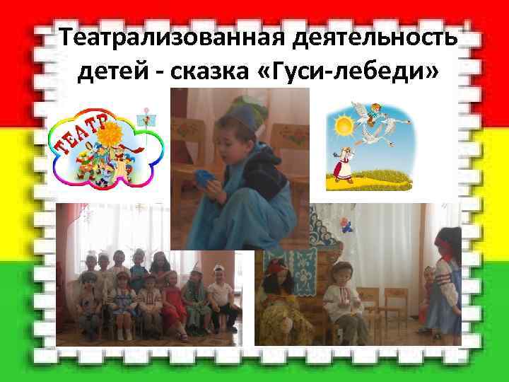  деятельность Театрализованная детей - сказка «Гуси-лебеди» 