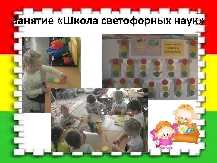  Занятие «Школа светофорных наук» 