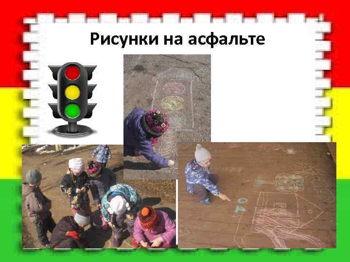  Рисунки на асфальте 