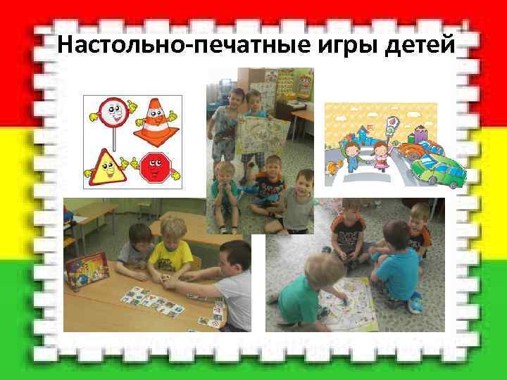  Настольно-печатные игры детей 