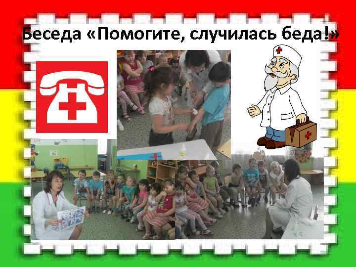  Беседа «Помогите, случилась беда!» 