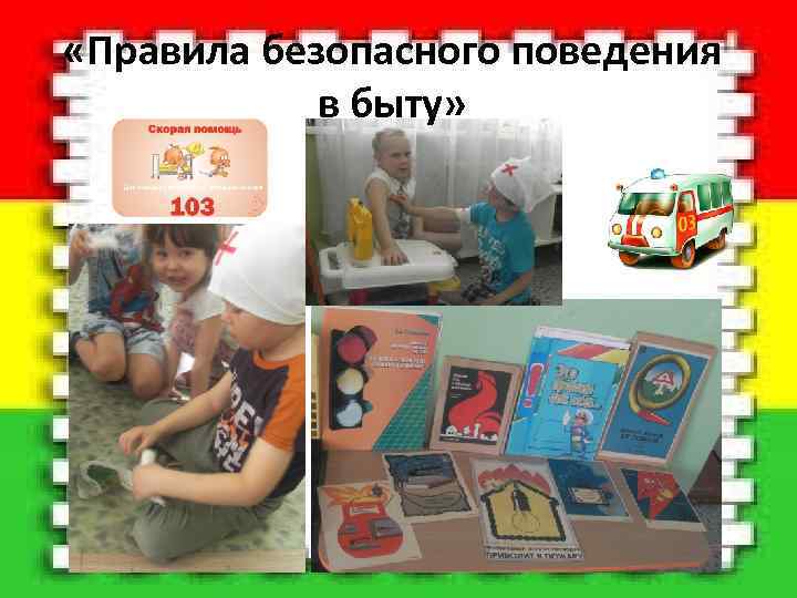  «Правила безопасного поведения в быту» 
