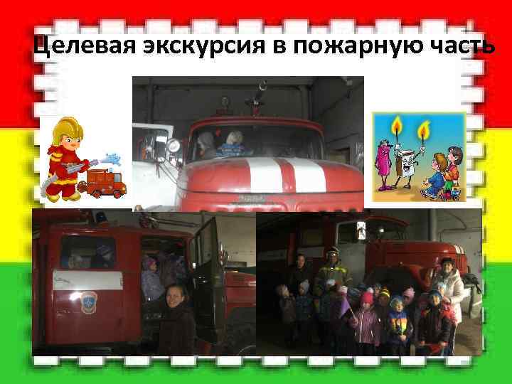  Целевая экскурсия в пожарную часть 