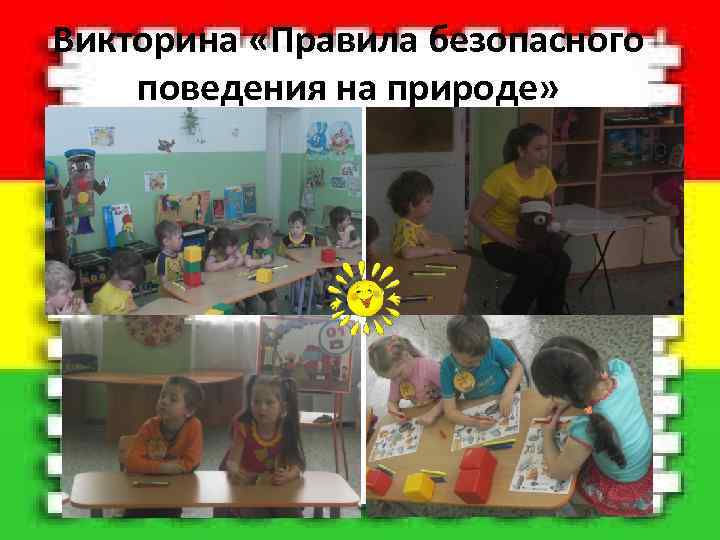  Викторина «Правила безопасного поведения на природе» 