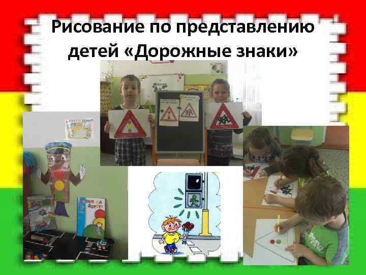  Рисование по представлению детей «Дорожные знаки» 