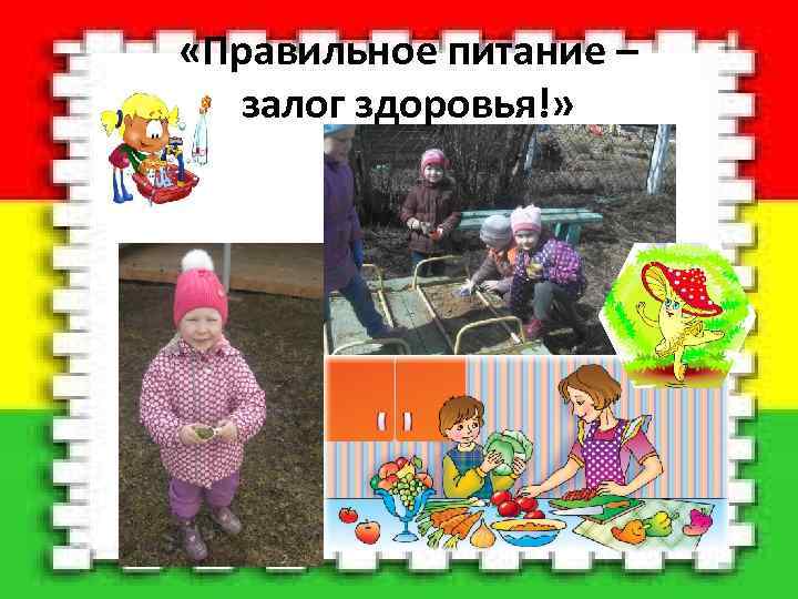  «Правильное питание – залог здоровья!» 