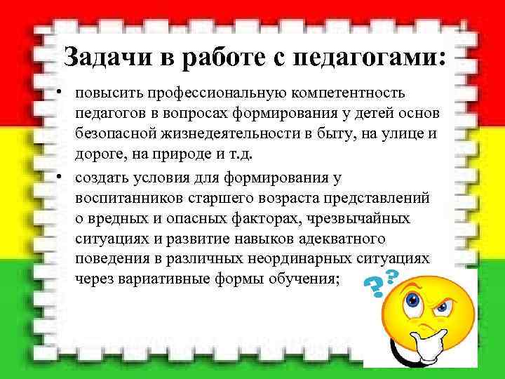 Задачи в работе с педагогами: • повысить профессиональную компетентность педагогов в вопросах формирования у