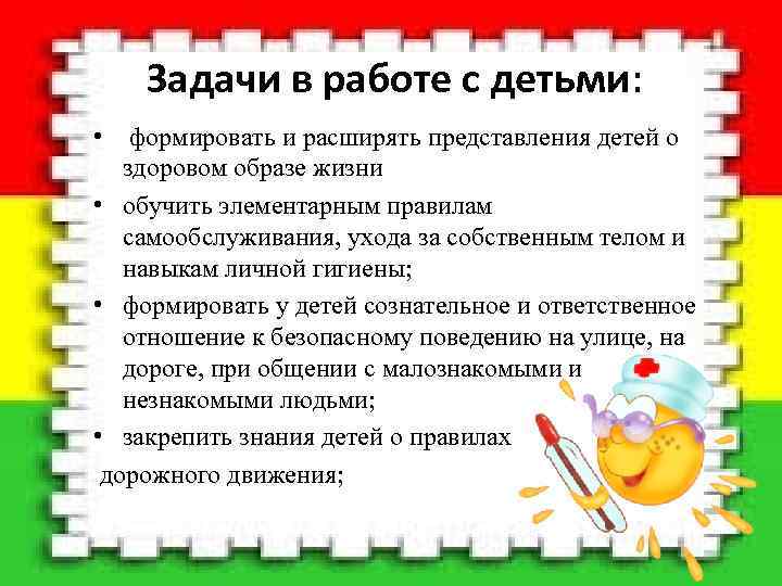 Задачи в работе с детьми: • формировать и расширять представления детей о здоровом образе