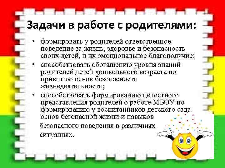  Задачи в работе с родителями: • формировать у родителей ответственное поведение за жизнь,