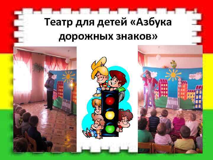  Театр для детей «Азбука дорожных знаков» 