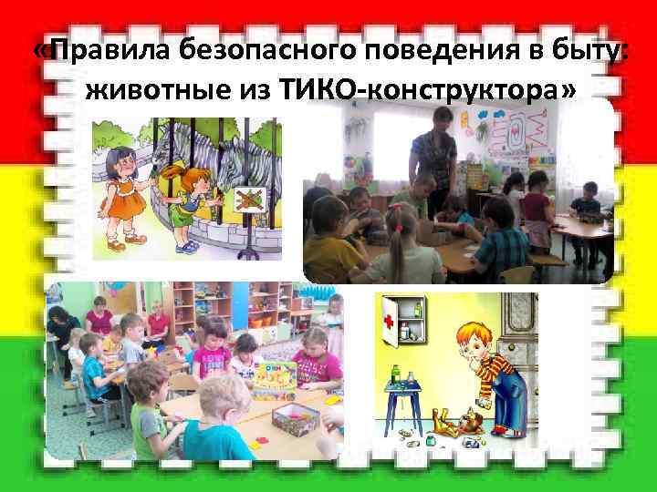  «Правила безопасного поведения в быту: животные из ТИКО-конструктора» 