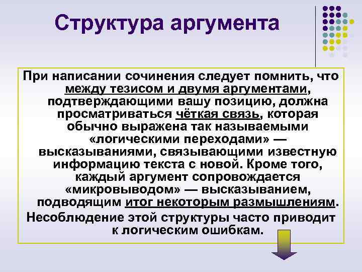 Правила аргументами. Структура аргумента. Тезисы о структуре аргументации. Структура аргументов аргумента. Структура сильного аргумента.