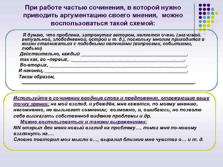 При работе частью сочинения, в которой нужно приводить аргументацию своего мнения, можно воспользоваться такой