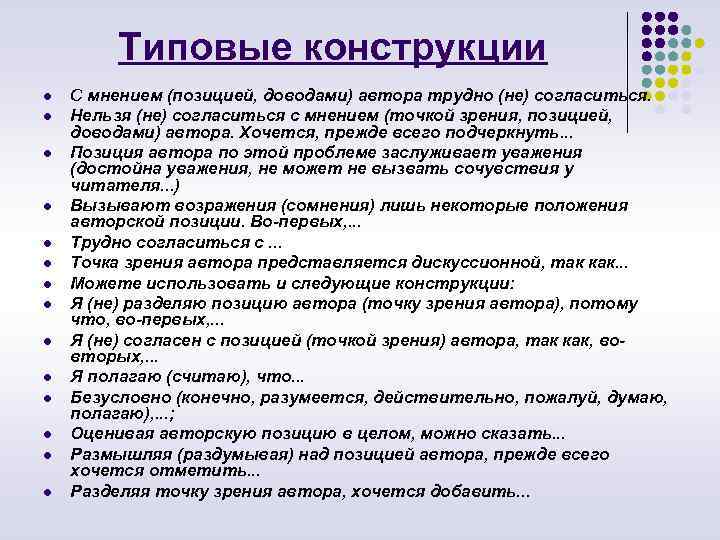 Типовые конструкции l l l l С мнением (позицией, доводами) автора трудно (не) согласиться.