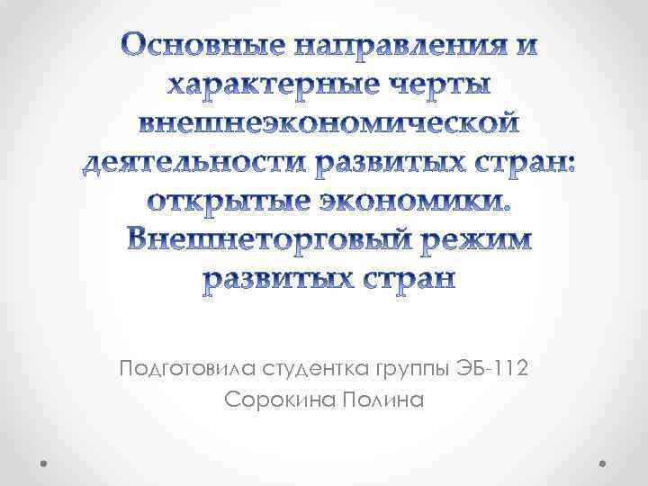 Подготовила студентка группы ЭБ-112 Сорокина Полина 
