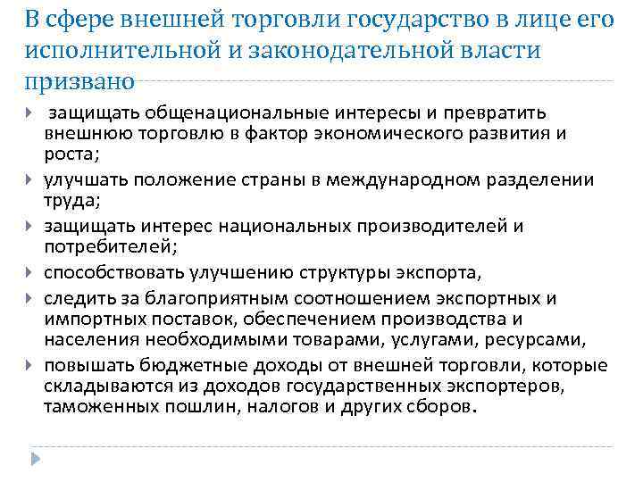 В сфере внешней торговли государство в лице его исполнительной и законодательной власти призвано защищать
