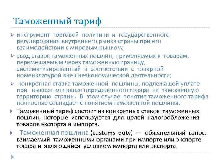 Таможенный тариф Ø Ø Ø инструмент торговой политики и государственного регулирования внутреннего рынка страны