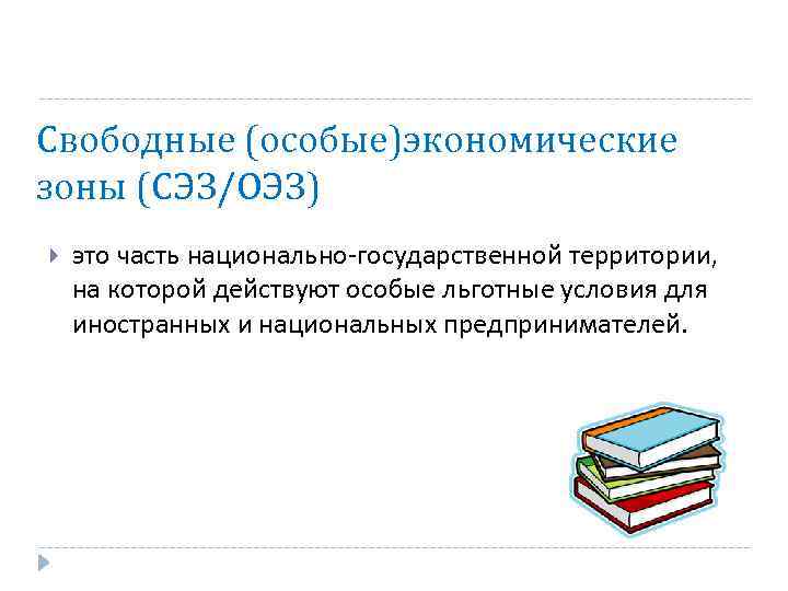 Свободные (особые)экономические зоны (СЭЗ/ОЭЗ) это часть национально-государственной территории, на которой действуют особые льготные условия