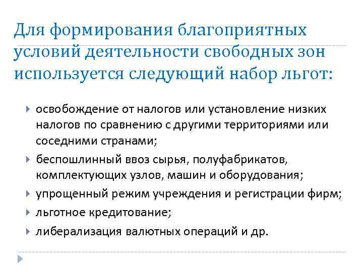 Для формирования благоприятных условий деятельности свободных зон используется следующий набор льгот: освобождение от налогов