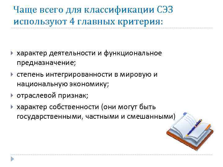 Чаще всего для классификации СЭЗ используют 4 главных критерия: характер деятельности и функциональное предназначение;