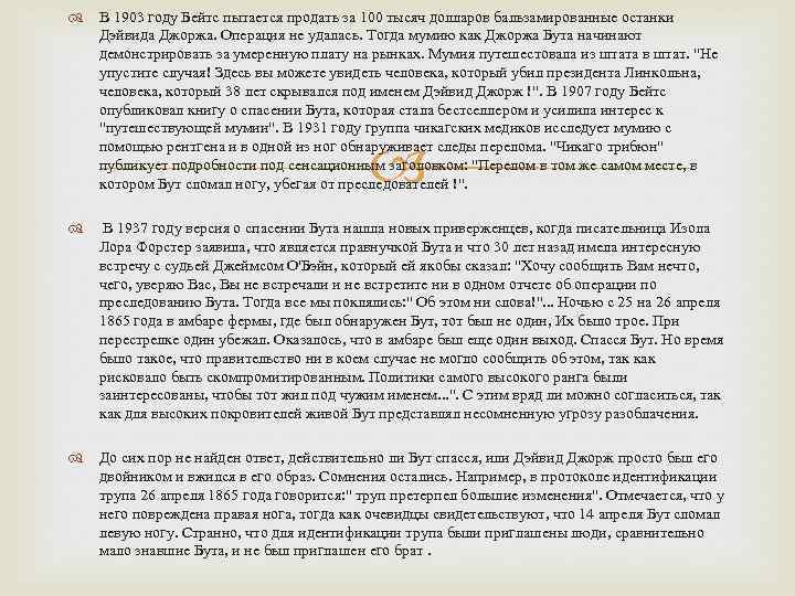  В 1903 году Бейтс пытается продать за 100 тысяч долларов бальзамированные останки Дэйвида