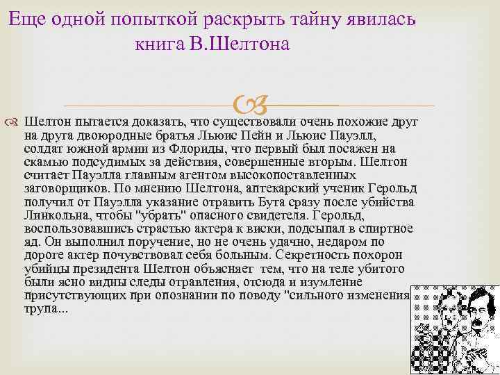 Еще одной попыткой раскрыть тайну явилась книга В. Шелтона Шелтон пытается доказать, что существовали